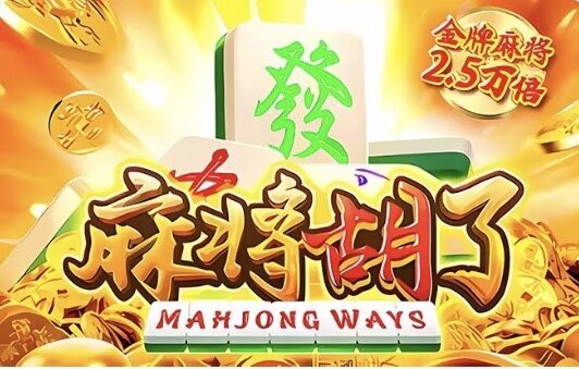 麻将胡了