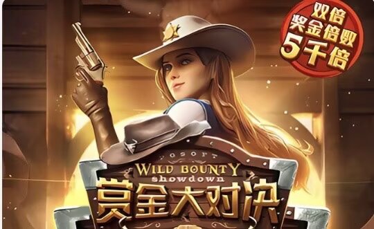 赏金大对决